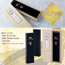 墨運堂固形墨 大玄 5.0 00855 【直送品】 返品・キャンセル・他商品と同時購入は不可