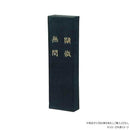墨運堂固形墨 顕微無間 10.0 01006 【直送品】 返品・キャンセル・他商品と同時購入は不可