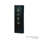 墨運堂固形墨 簾外薫風 5.0 01007 【直送品】 返品・キャンセル・他商品と同時購入は不可