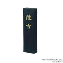 墨運堂固形墨 陳玄 10.0 01204 【直送品】 返品・キャンセル・他商品と同時購入は不可