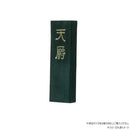 墨運堂固形墨 天爵 4.0 02207 【直送品】 返品・キャンセル・他商品と同時購入は不可