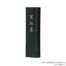 墨運堂固形墨 写経墨 1.5 02410 【直送品】 返品・キャンセル・他商品と同時購入は不可