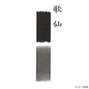 墨運堂固形墨 歌仙 2.0 02603 【直送品】 返品・キャンセル・他商品と同時購入は不可