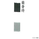 墨運堂固形墨 蘭奢待 3.5 08202 【直送品】 返品・キャンセル・他商品と同時購入は不可