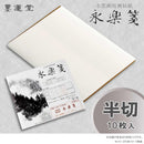 墨運堂永楽箋 半切 100枚入 24322 【直送品】 返品・キャンセル・他商品と同時購入は不可