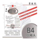 墨運堂Hyper和紙 墨染 B4判 10冊セット 【直送品】 返品・キャンセル・他商品と同時購入は不可