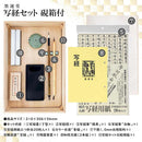 墨運堂写経 セット 硯箱付 【直送品】 返品・キャンセル・他商品と同時購入は不可