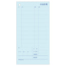 お会計票 ミシン11本入 105×200 2P (大入り) 1200セット 【直送品】 返品・キャンセル・他商品と同時購入は不可