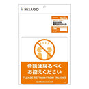 ヒサゴ 布地に貼れる案内表示シール 会話はなるべくお控えください 【直送品】 返品・キャンセル・他商品と同時購入は不可