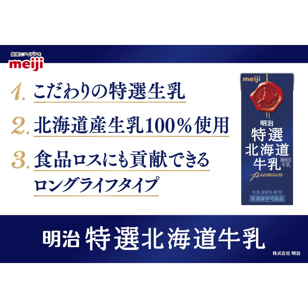 ◇明治 特選 北海道牛乳200ml