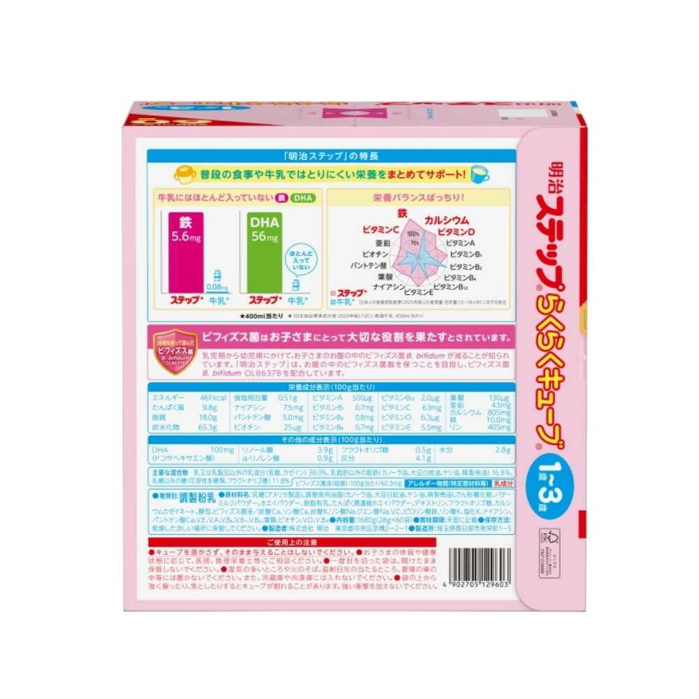 明治ステップ らくらくキューブ 1,680g (28g×60袋) 　2個セット ◇明治 ステップ らくらくキューブ 28g×60袋 1680g
