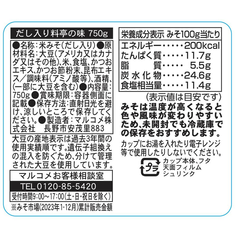 ◆マルコメ 料亭の味 750g　