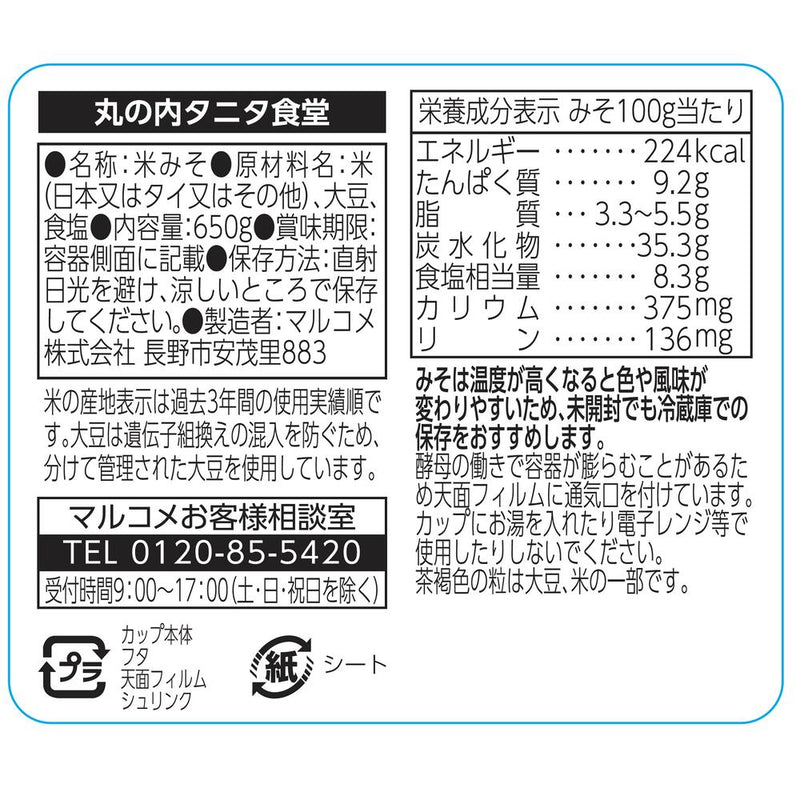 ◆マルコメ 丸の内タニタ食堂の減塩 みそ 650g