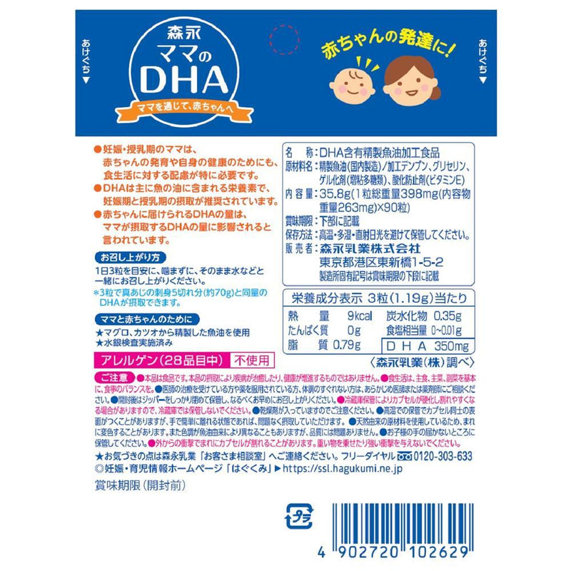 ◆森永乳業 ママのDHA 90