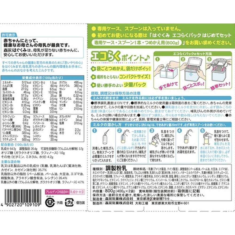 ◇森永乳業 エコらくパック 詰替用 はぐくみ 400g×2袋