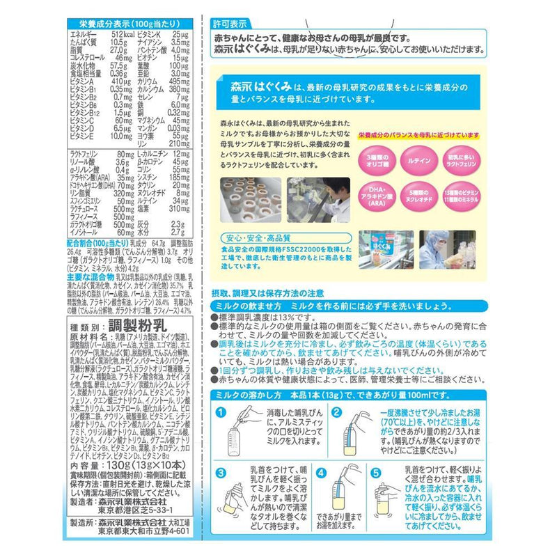 ◆森永乳業 はぐくみ スティックタイプ 13g×10本