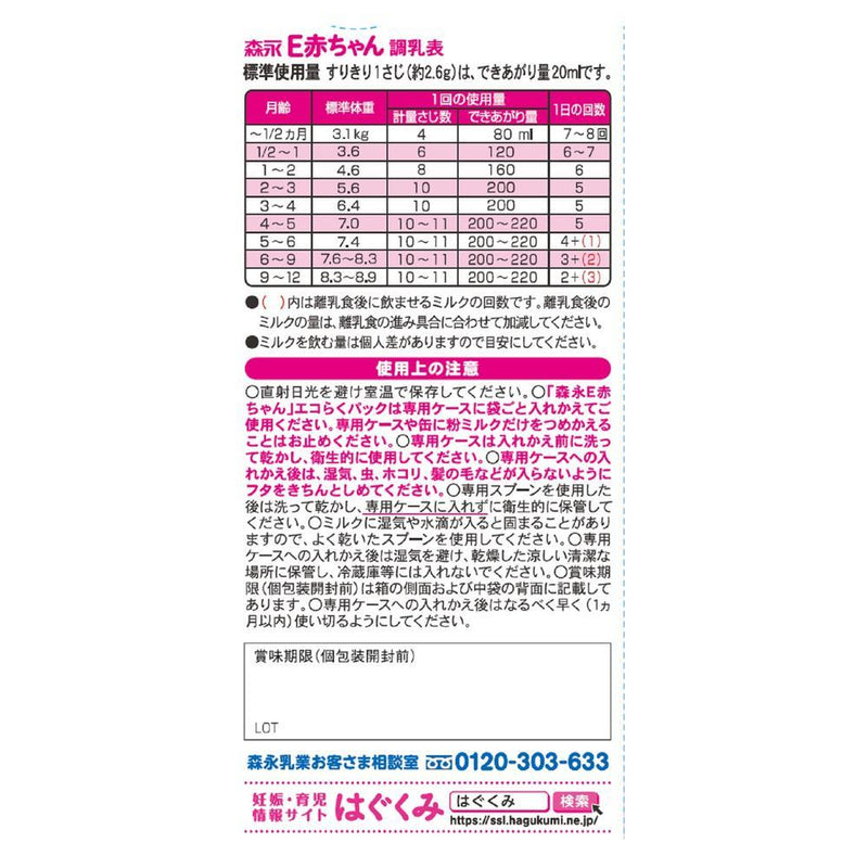 ◆Morinaga Milk Industry Eco Raku Pack Refill E Baby 400g x 2 bags