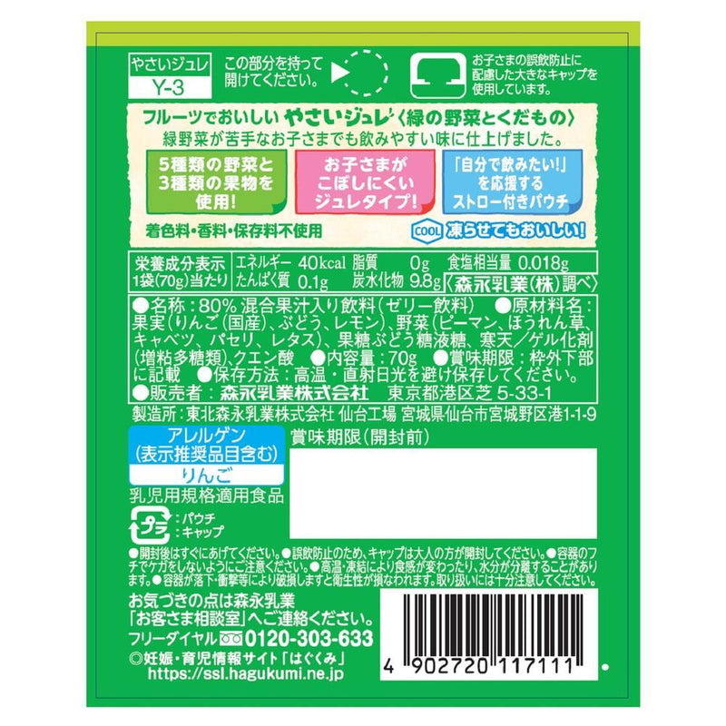 ◆森永やさいジュレ 緑の野菜とくだもの 70g（12ヶ月～）