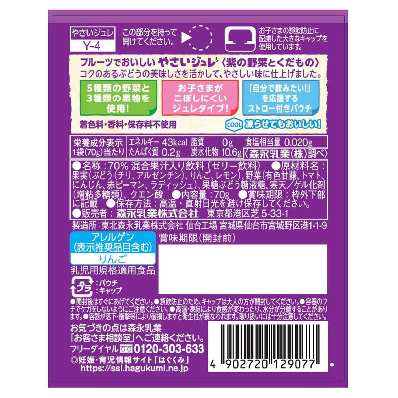 ◆森永乳業 フルーツでおいしいやさいジュレ 紫の野菜と果物  70g