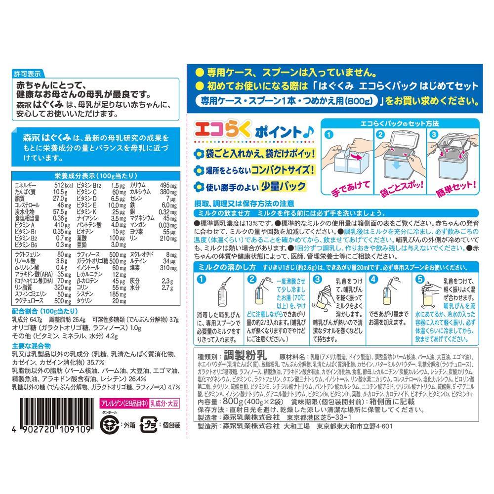 ◇森永 エコらくパック はじめてセット はぐくみ 400g×2袋