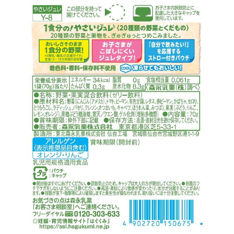 ◆森永乳业 1人份蔬菜冻 20种蔬菜水果 70g 1岁左右