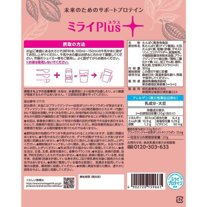 ◆【機能性表示食品】森永乳業 ミライPlus おなかの脂肪対策 プロテインパウダー ミルクココア味 300g