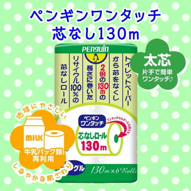 丸富製紙 ペンギンワンタッチ芯なしロール130M シングル 6ロール