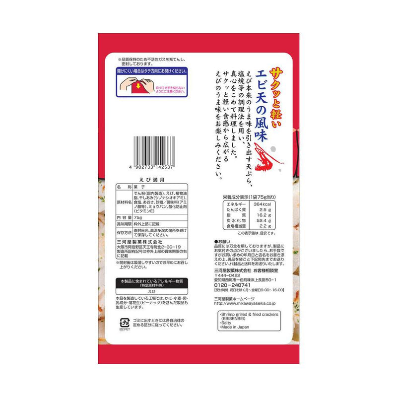 ◆三河屋製菓 えび満月 75g