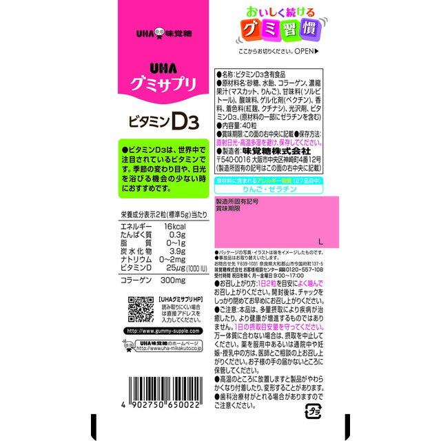 ◆UHA Gummi Supplement Vitamin D3 20天40粒