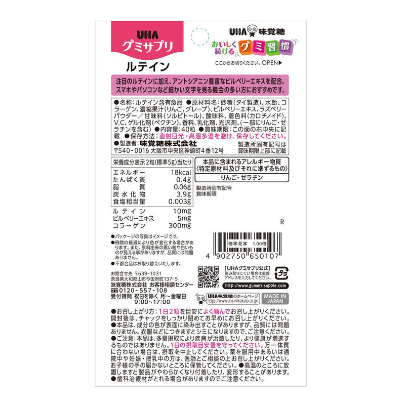 ◆UHAグミサプリ ルテイン 20日分 40粒