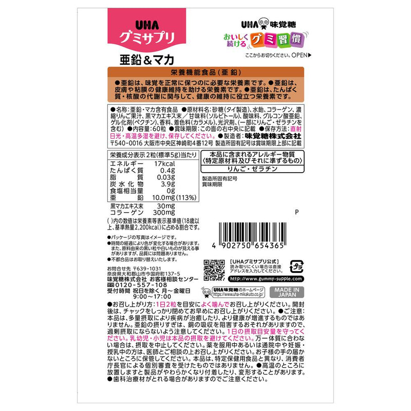 ◆UHAグミサプリ 亜鉛＆マカ 30日分 60粒