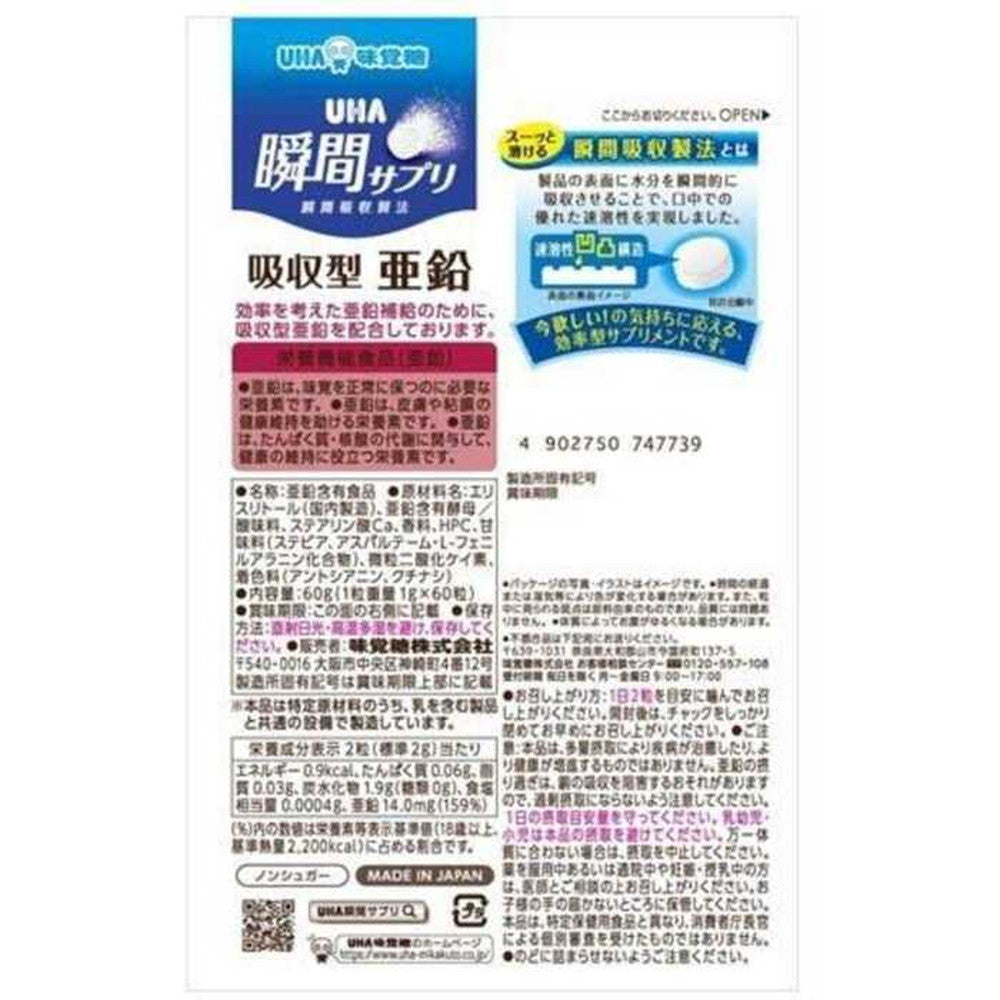 ◇UHA 瞬間サプリ 吸収型亜鉛 30日分 60粒