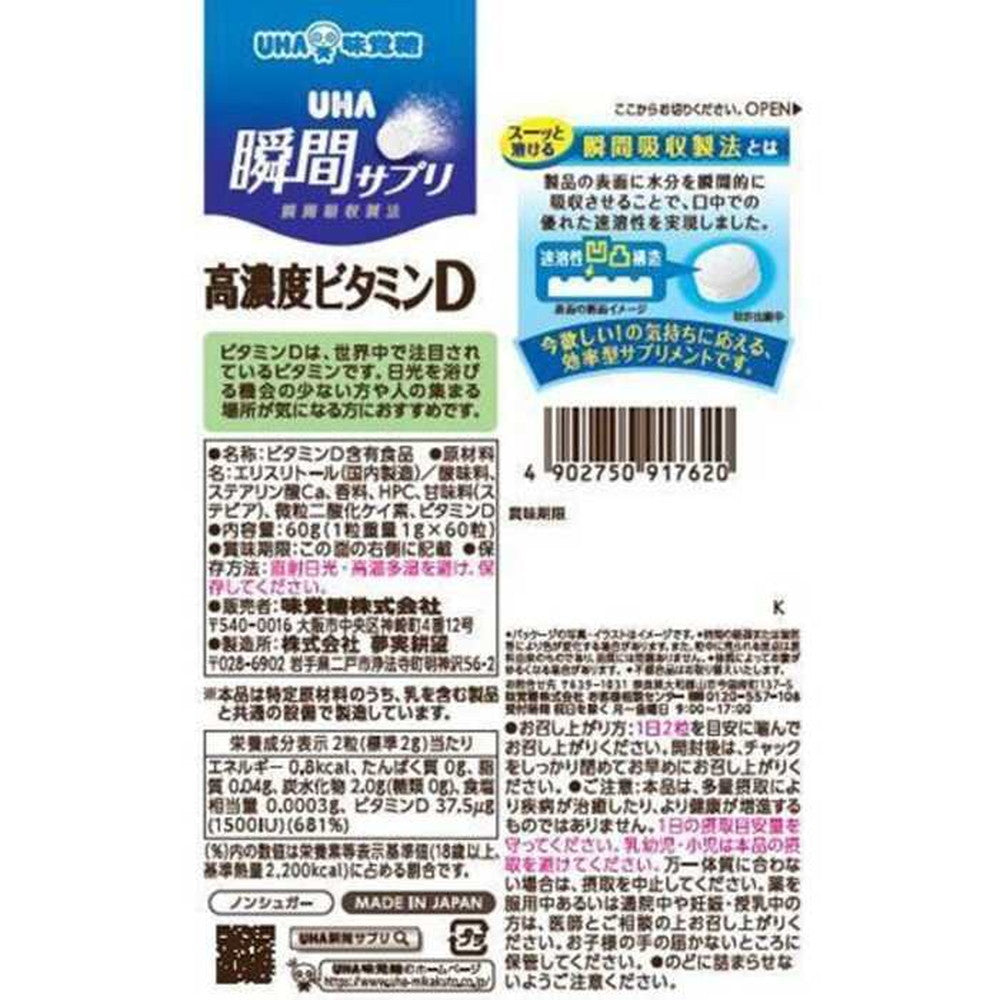 ◇UHA 瞬間サプリ 高濃度ビタミンD 30日分 60粒