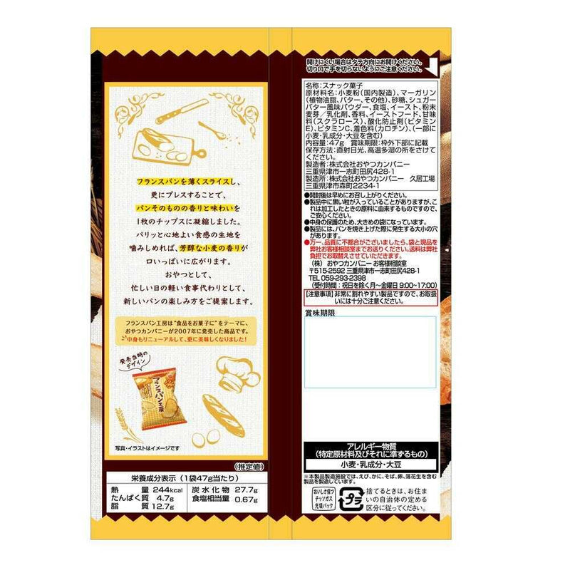 ◆おやつカンパニー フランスパン工房シュガーバター味 47g