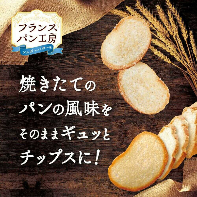 ◆おやつカンパニー フランスパン工房シュガーバター味 47g