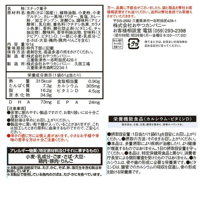 ◆おやつカンパニー 素材市場さばのスナックほんのりスパイスの風味香るさばカレー味 61g