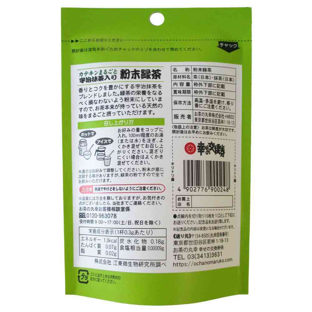 ◇お茶の丸幸 宇治抹茶入り 粉末緑茶 50g