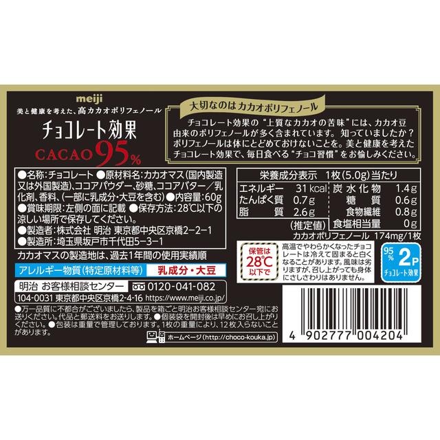 ◆明治 チョコレート効果 カカオ95％BOX 60g