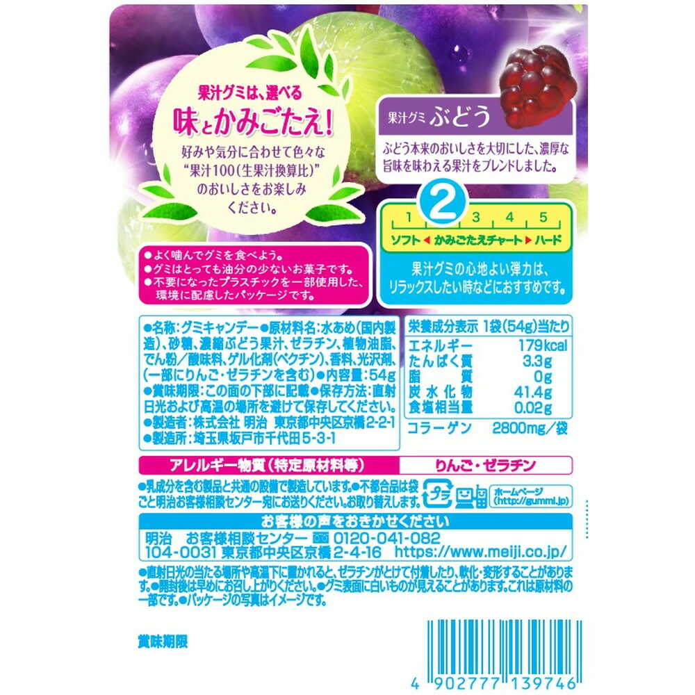 ◇明治 果汁グミぶどう 54g