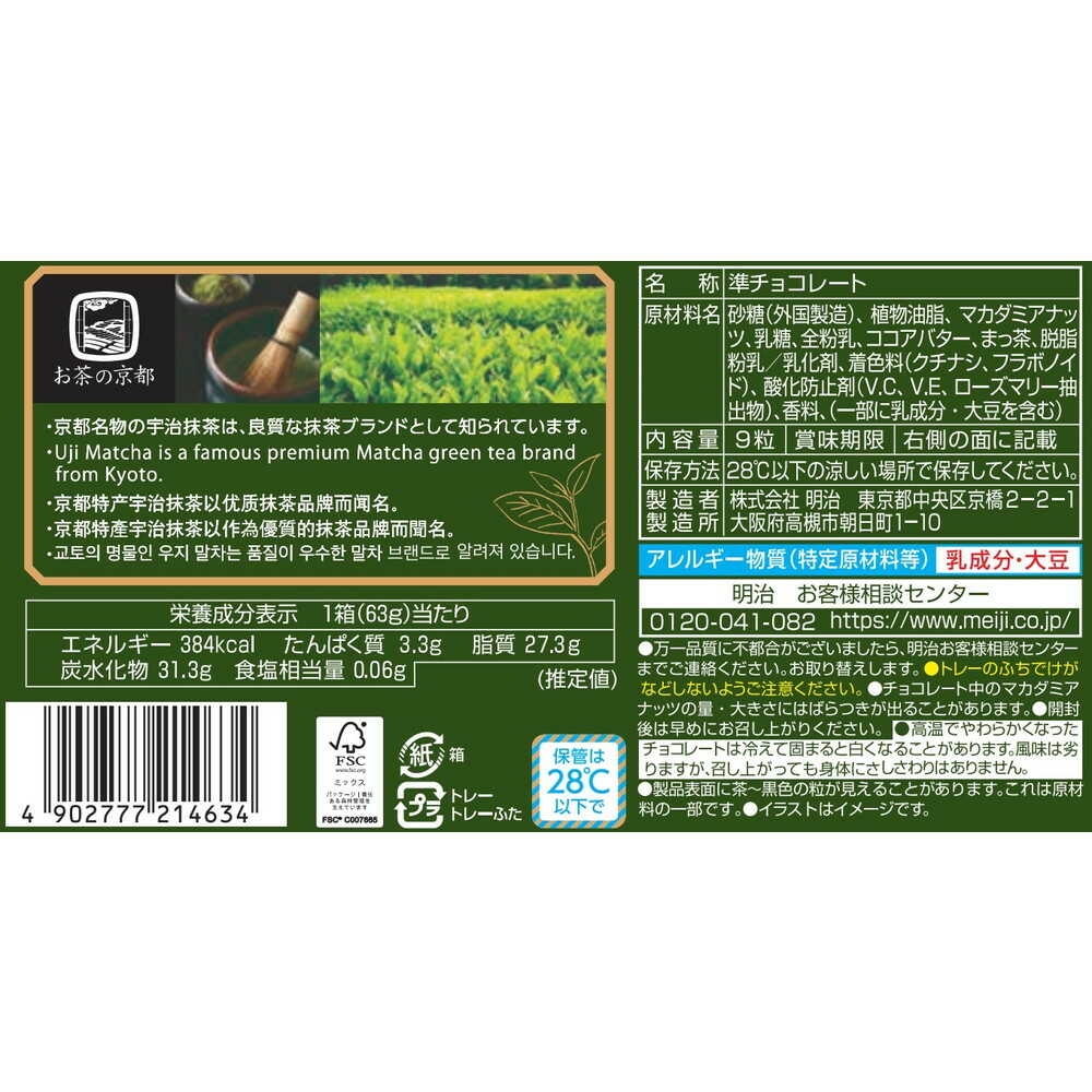 ◇明治 マカダミアチョコレート抹茶 9粒