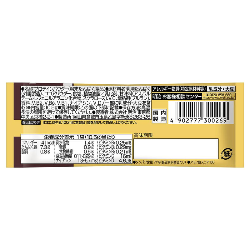 ◆明治 ザバス ホエイプロテイン100 リッチショコラ味 トライアル 10.5g