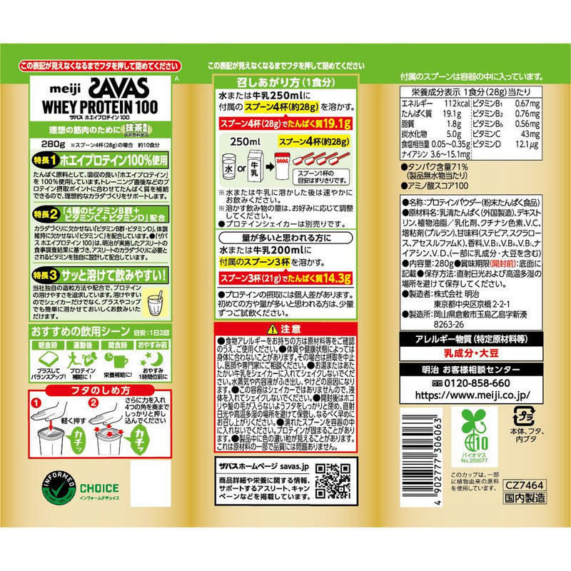 ◇ザバス ホエイプロテイン100 抹茶風味 280g