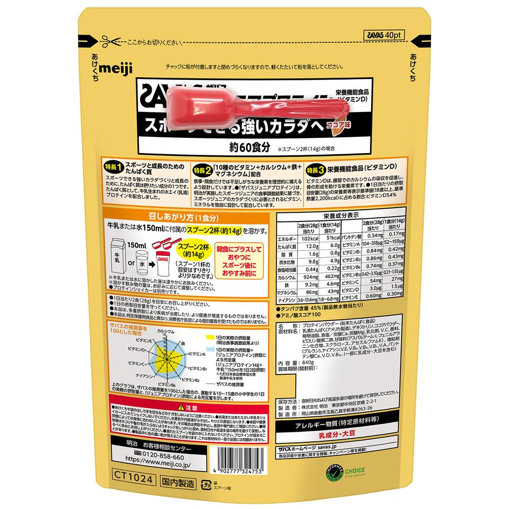 ◇ザバス ジュニアプロテイン ココア 840g（60食分）