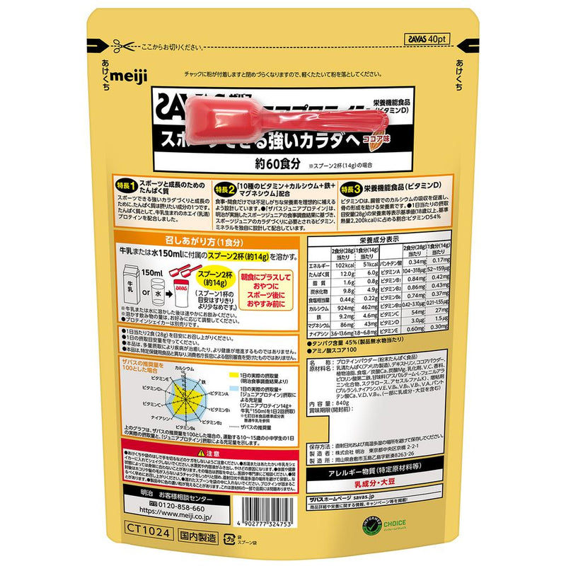 ◆ザバス ジュニアプロテイン ココア 840g（60食分）