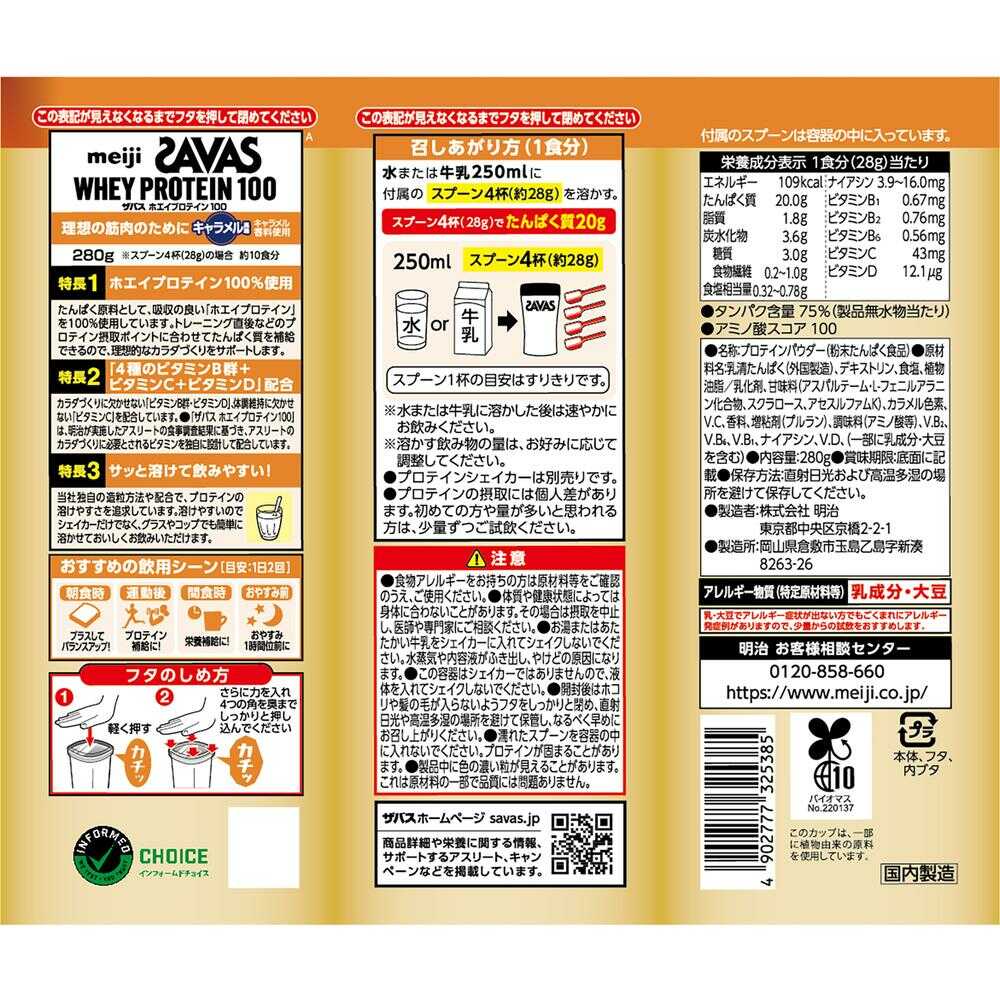 ◇明治 ザバス ホエイプロテイン100 キャラメル風味 280g