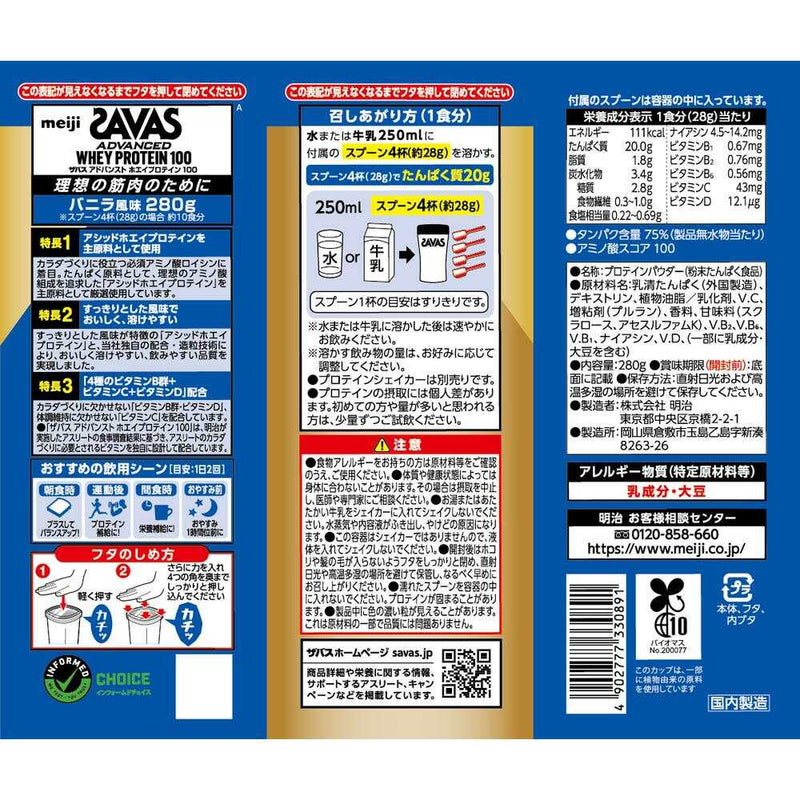 ◆明治 ザバス アドバンスト ホエイプロテイン100 バニラ味  280g