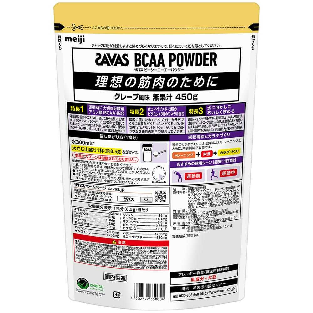 ◇明治 ザバス BCAAパウダー グレープ風味 450g