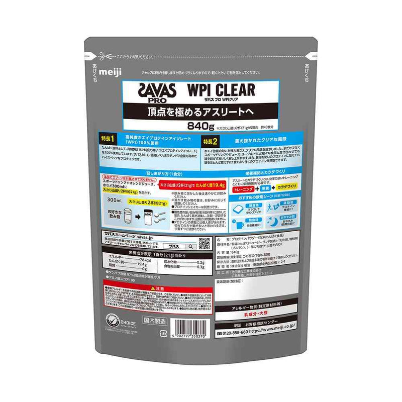 ◆明治 ザバス PRO WPI クリア 840g