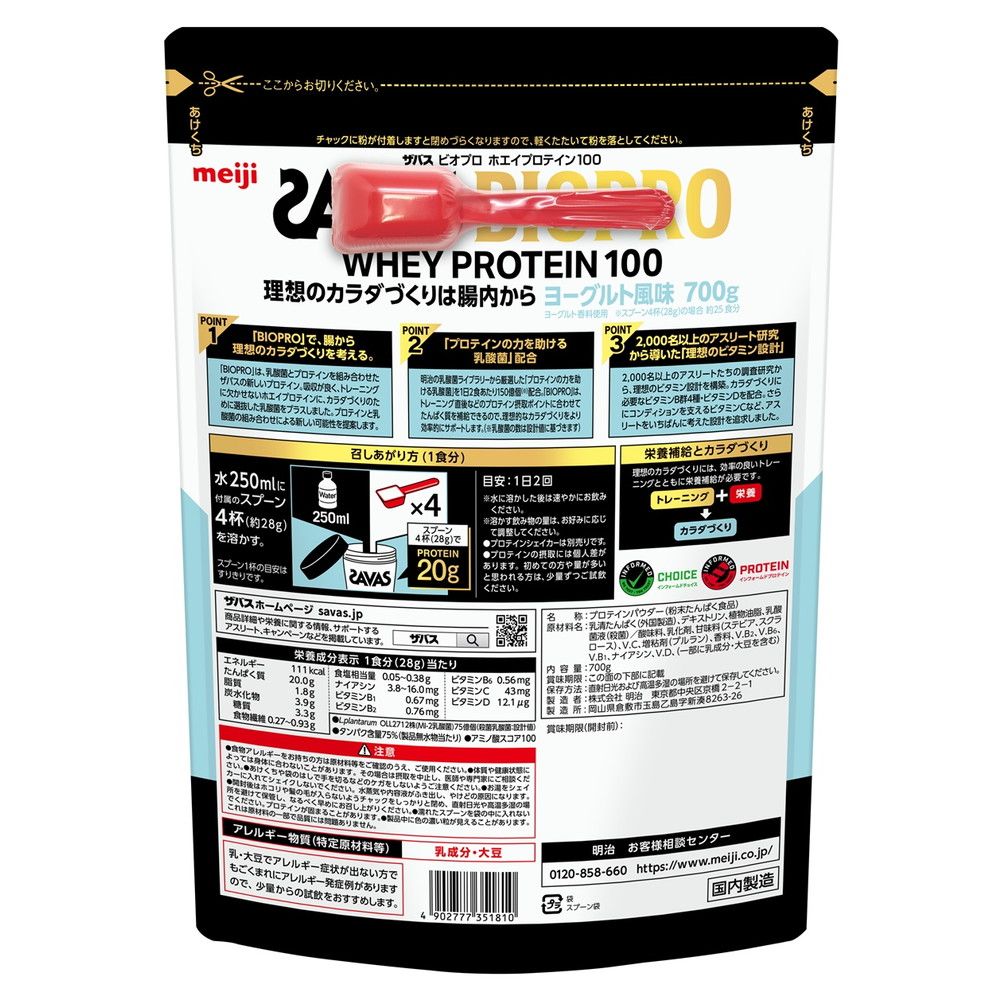 ◇明治 ザバス BIOPRO ホエイプロテイン100 ヨーグルト風味 700g