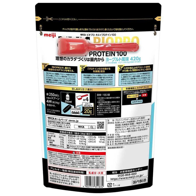 ◇明治 ザバス BIOPRO ホエイプロテイン100 ヨーグルト風味 420g
